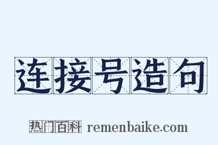连接号造句是什么意思的图片